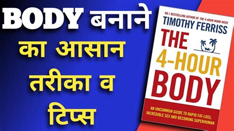 The 4 Hour Body By Timothy Ferriss Audiobooks Book Summary In Hindi