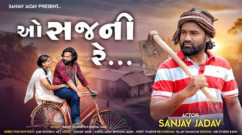 ઓ સજની રે ओ सजनी रे O Sajani Re Sanjay Jadav New