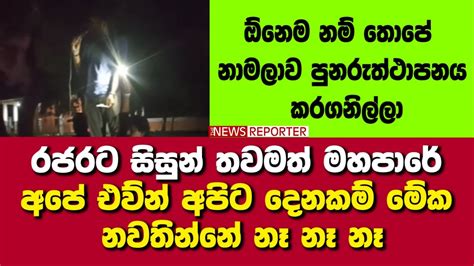 🔴රජරට සිසුන් තවමත් මහපාරේ අපේ එව්න් අපිට දෙනකම් මේක නවතින්නේ නෑ නෑ නෑ