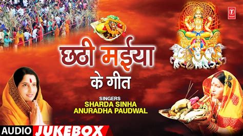 Chhathi Maiya Ke Geet Chhath Geet Audio Jukebox Sharda Sinha