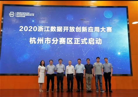 2020浙江数据开放创新应用大赛杭州市分赛区启幕 中国科技网