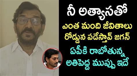 ఏపీకి రాబోతున్న అతిపెద్ద ముప్పు ఇదే Biggest Threat To Andhra Pradesh