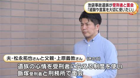 松永拓也さんらが飯塚幸三受刑者と刑務所で面会 「高齢者に早く免許を返すように伝えて」など話す 池袋暴走事故｜fnnプライムオンライン