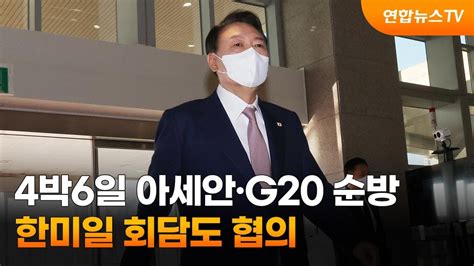 4박6일 아세안·g20 순방한미일 회담도 협의 연합뉴스tv Yonhapnewstv Youtube