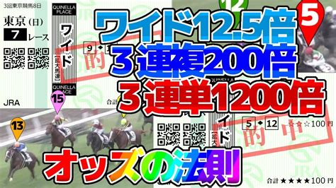 【競馬】オッズの法則で大勝利！『ワイド125倍 3連複200倍 3連単1200倍』 091 Youtube