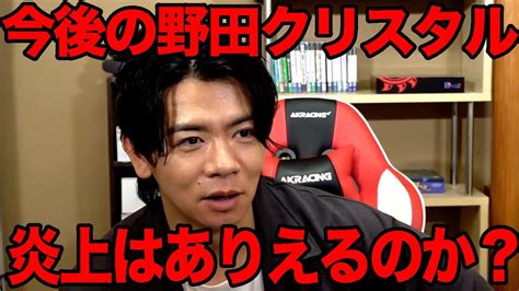 【炎上】車運転しない、お酒飲まないし、俺が炎上するって事あるのかな？【マヂラブ野田クリスタル】 Youtube