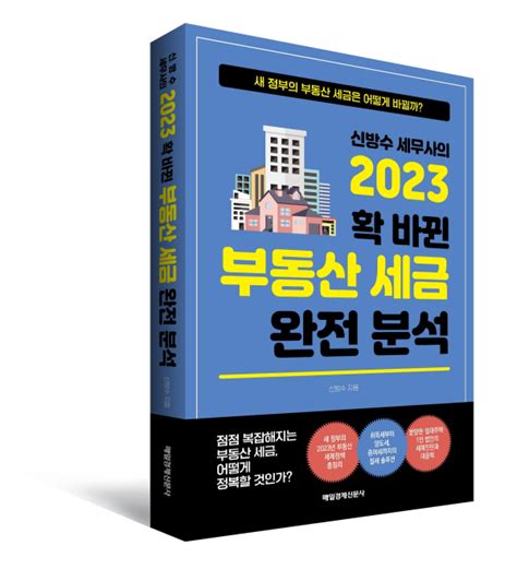 신간 신방수 세무사의 ‘2023 확 바뀐 부동산 세금 완전 분석 올해 부동산 세금 어떻게 흘러갈까 日刊 Ntn일간ntn