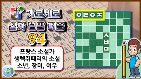 가로세로 십자 낱말 퀴즈 NEW 94 New Crossword Puzzle 94 상식 한자 사자성어 두뇌활동 치매