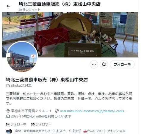 東松山店 ツイッターはじめました ｜ 埼北三菱自動車販売株式会社