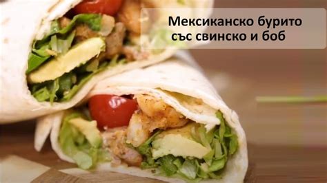 Мексиканско бурито със свинско и боб - YouTube