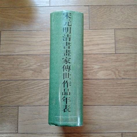 希少収蔵版 宋元明清書畫家傳世作品年表 劉九庵先生名著中国書道絵画研究者座右の書 By メルカリ