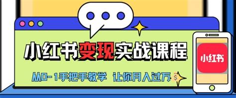 小红书推广实战训练营，小红书从0 1“变现”实战课程，教你月入过w 资源之家