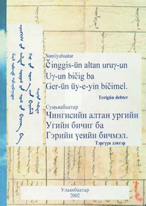 Чингисийн алтан ургийн угийн бичиг ба гэрийн үеийн бичмэл, Vol. 1 ...