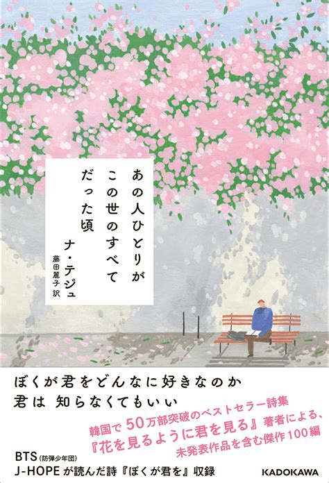 Bts（防弾少年団）j Hopeが読んだ詩も収録！ 韓国詩集『あの人ひとりが この世のすべてだった頃』邦訳版発売 商品・サービストピックス