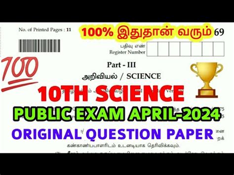 10TH STD SCIENCE PUBLIC EXAM APRIL 2024 TOMORROW PUBLIC EXAM ORIGINAL