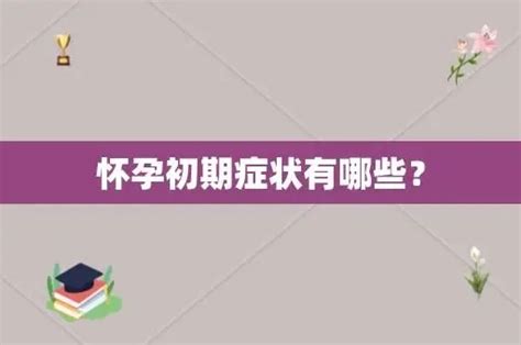 怀孕初期症状有哪些？怀孕初期有哪些注意事项？ 妈妈帮帮团