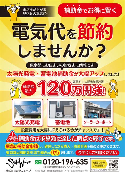 太陽光・蓄電池補助金のお知らせ東京都限定 株式会社セラウェーブ