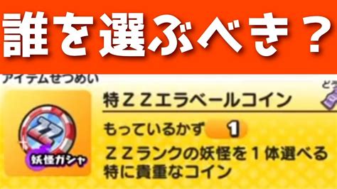 「迷ってる方必見！」特zzエラベールコインの全キャラ解説！！「妖怪ウォッチぷにぷに、ぷにぷに」妖怪ウォッチ10周年 Youtube