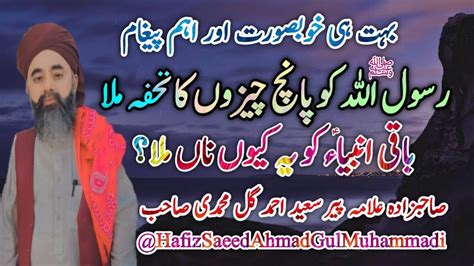 Rshool Allah ﷺ Ko Kya Tohfa Mila Tha Allama Peer Saeed Ahmad