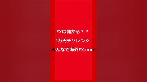 Fx、1万円チャレンジ！1万円で儲かる？ みんなで海外【海外fx】shorts Youtube