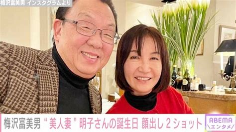 梅沢富美男、美人妻との顔出し2ショット公開「仲良しご夫婦、素敵」「しっかり者で優しそうな奥様」の声 芸能 Abema Times