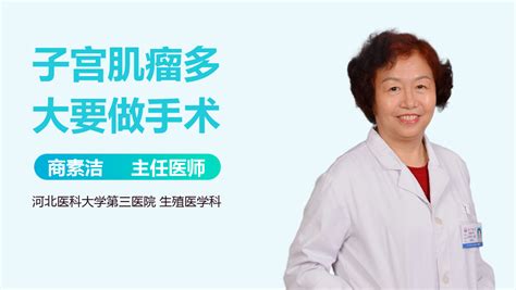 子宫肌瘤多大要做手术 有来医生