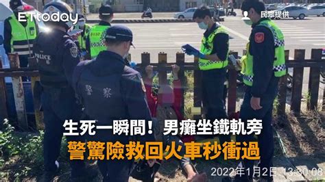 生死一瞬間！男癱坐鐵軌旁 警驚險救回火車秒衝過 Youtube