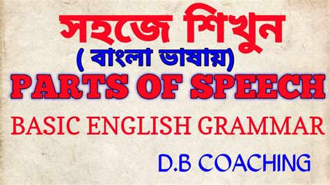 Parts Of Speech Basic English Grammar In Bengali D B Coaching