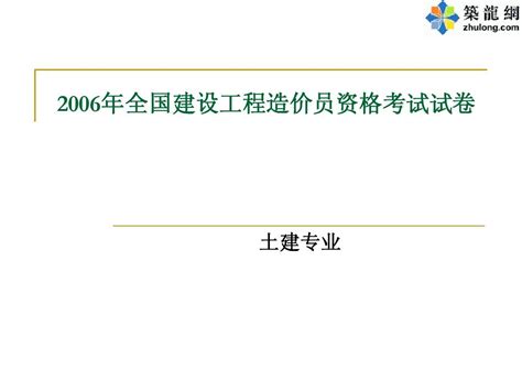 四川造价员考试真题及答案土建2006word文档在线阅读与下载无忧文档