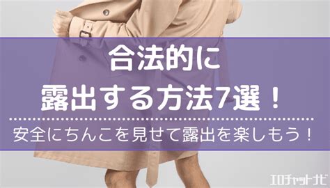 合法的に露出する方法7選！安全にちんこを見せて露出を楽しもう！ エロチャットナビ