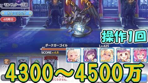 【プリコネr】儀イリヤ無しのダークガーゴイル4段階目簡単セミオート編成 約4300～4500万【プリンセスコネクト！redive