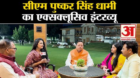 Exclusive Interview With Pushkar Singh Dhami Exclusive Interview Of Cm