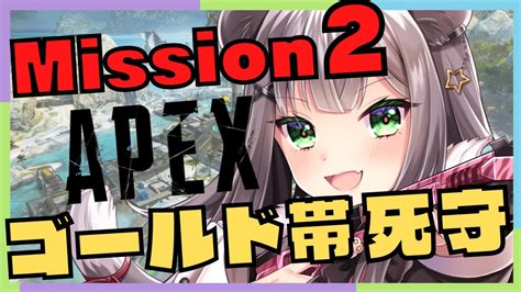 【apexランク】新ミッション！！ゴールド帯を死守しプラチナの道を開けよ！！【vtuber 虎らいぶ】 Youtube