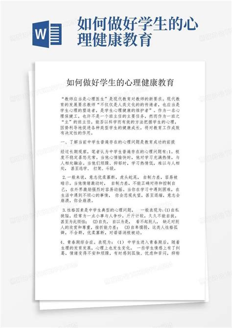 如何做好学生的心理健康教育word模板下载编号qywpbrnk熊猫办公