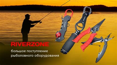 Рыболовное оборудование Riverzone: недорогие и качественные инструменты ...