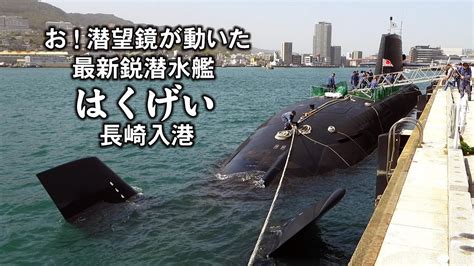 お！潜望鏡が動いた最新鋭潜水艦「はくげい」長崎に初入港 Youtube