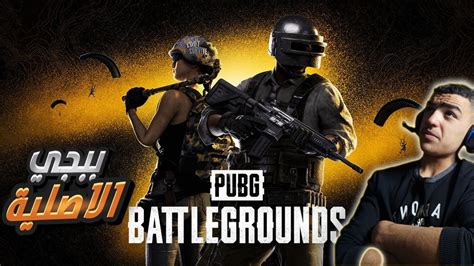 ببجي الاصلية اول فوز من من اول قيم Pubg Steam Youtube