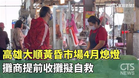 高雄大順黃昏市場4月熄燈 攤商提前收攤擬自救｜華視新聞 20240318 Youtube