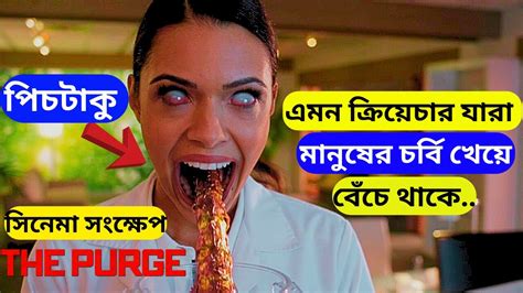 The Purge Movie Explained In Bangla Movie Review In Bangla The