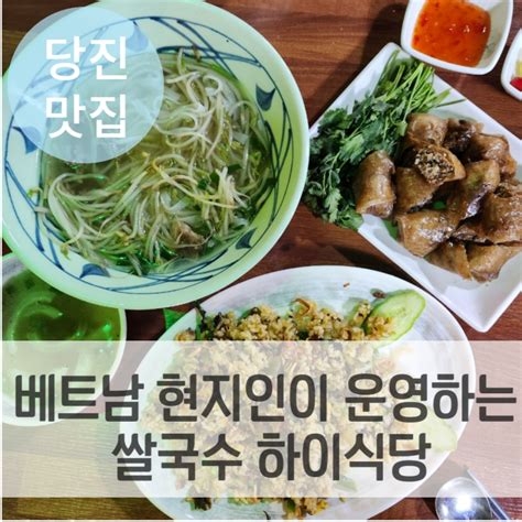 당진 쌀국수 베트남음식 현지인이 운영하는 하이식당 네이버 블로그