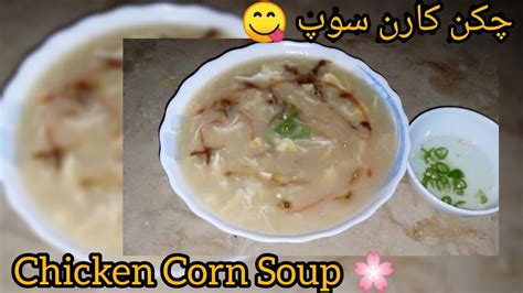 Easy Chicken Corn Soup چکن کارن سوپ Recipe By Sy Kitchen Youtube