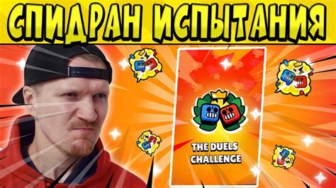 СПИДРАН ИСПЫТАНИЯ ПОД КИЛЯ КИЛЯ БЕНГ БЕНГ в БРАВЛ СТАРС 🤩 - YouTube
