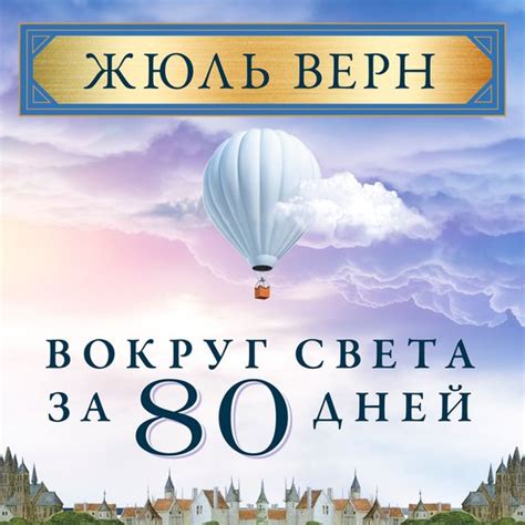 Вокруг света за 80 дней, Жюль Верн | 4099995582932 | Boeken | bol