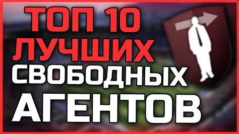 ТОП 10 ЛУЧШИХ СВОБОДНЫХ АГЕНТОВ В ФИФА 23 FIFA 23 TOP 10 Free agents