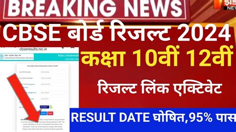 Cbse Board Result Date 2024 Cbse Result 2024 Cbse Class 10 12th Result 2024 Cbse Board Result