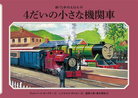 トーマス 汽車のえほん 新装版 15冊セット コンプリート ポプラ社