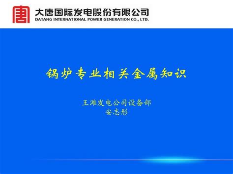 火电厂金属材料培训课件锅炉专业适用word文档在线阅读与下载无忧文档