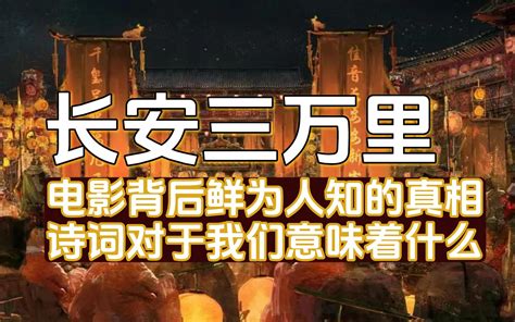 《长安三万里》电影背后的真相，这些诗词对于中国人意味着什么？ 长安三万里 唐诗宋词 李白 传统文化 怪口历史 怪口历史 哔哩哔哩视频