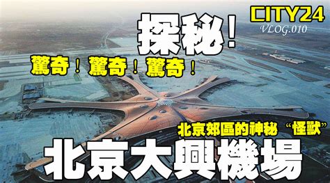 投入800亿建设的北京大兴国际机场，将成为全球最大空港空港大兴国际机场新浪新闻