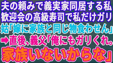 夫の頼みで義実家同居する私の歓迎会。高級寿司店で私の前にガリを山盛りにして義母「嫁に家族と同じもの食わせるわけないだろw馬の骨は水でも飲んでろw」義父「俺も家族がいないからガリくれ